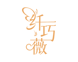 纤巧薇 商标图样