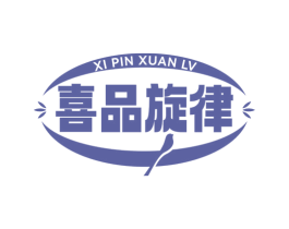 喜品旋律 商标图样