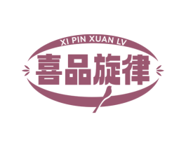 喜品旋律 商标图样