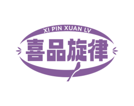 喜品旋律 商标图样