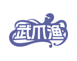 武爪渔 商标图样
