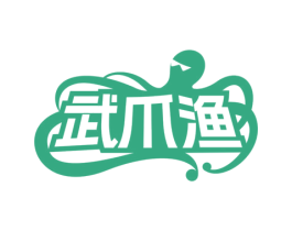 武爪渔 商标图样