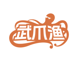 武爪渔 商标图样