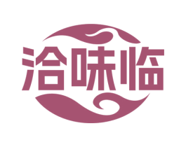 洽味临 商标图样