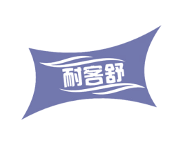 耐客舒 商标图样