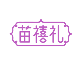 苗禧礼 商标图样