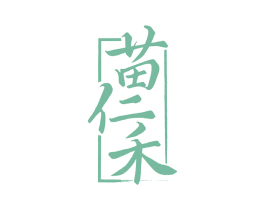 苗仁禾 商标图样