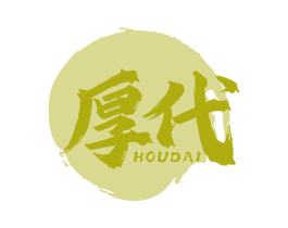 厚代 商标图样