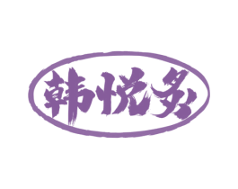 韩悦炙 商标图样