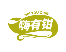 嗨有钳 商标图样