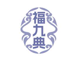 福九典 商标图样