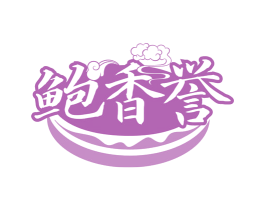 鲍香誉 商标图样