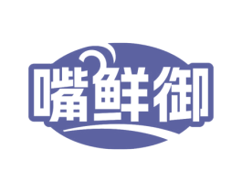 嘴鲜御 商标图样