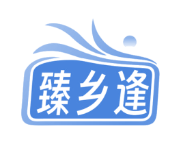 臻乡逢 商标图样