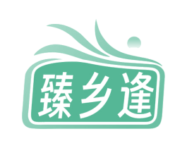 臻乡逢 商标图样