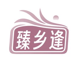 臻乡逢 商标图样