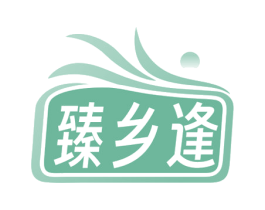 臻乡逢 商标图样