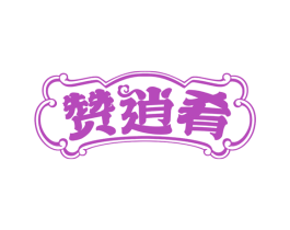 赞逍肴 商标图样