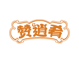 赞逍肴 商标图样