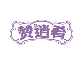 赞逍肴 商标图样