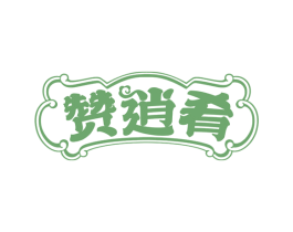 赞逍肴 商标图样
