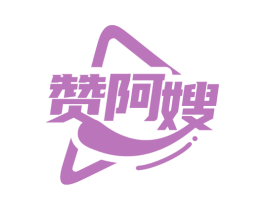 赞阿嫂 商标图样