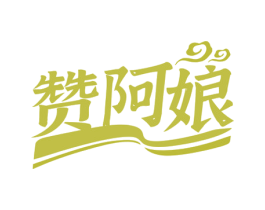 赞阿娘 商标图样
