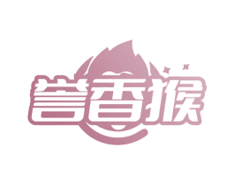 誉香猴 商标图样