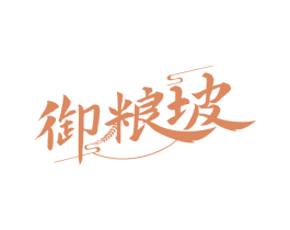 御粮坡 商标图样