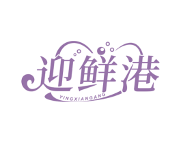 迎鲜港 商标图样
