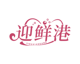迎鲜港 商标图样