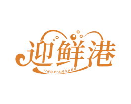 迎鲜港 商标图样