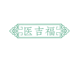 医吉福 商标图样