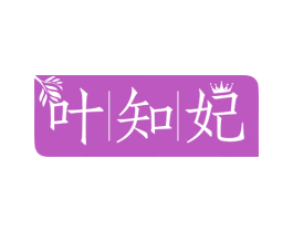叶知妃 商标图样