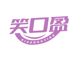 笑口盈 商标图样