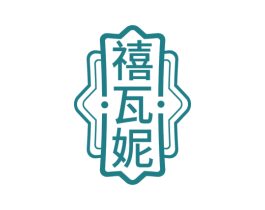 禧瓦妮 商标图样