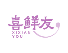 喜鲜友 商标图样