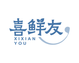 喜鲜友 商标图样