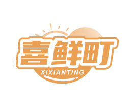 喜鲜町 商标图样