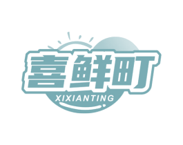 喜鲜町 商标图样