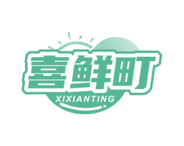 喜鲜町 商标图样