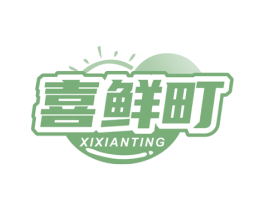 喜鲜町 商标图样