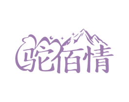 驼佰情 商标图样