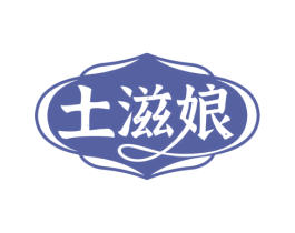 土滋娘 商标图样