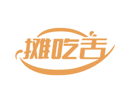 摊吃舌 商标图样