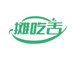 摊吃舌 商标图样