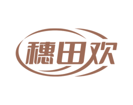 穗田欢 商标图样