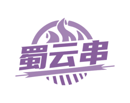 蜀云串 商标图样