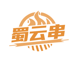 蜀云串 商标图样