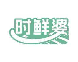 时鲜婆 商标图样